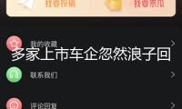 多家上市車企忽然浪子回頭