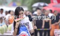 小米在北京、南京推出月租1999元員工公寓 應(yīng)屆生優(yōu)先