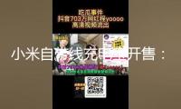 小米自帶線充電寶開售：199元 3C認證可上飛機