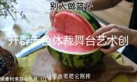 開辟赤色體裁舞臺藝術創作新境地