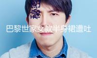 巴黎世家女款半身裙遭吐槽：這不便是平角內(nèi)褲嗎？價(jià)格4500元還缺貨！