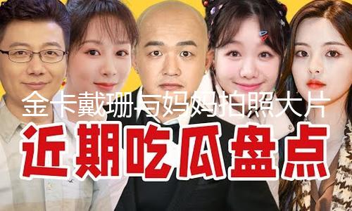 【網曝熱門事件勁爆視頻】金卡戴珊與媽媽拍照大片 母女倆對視目光超有戲