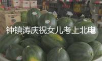 鐘鎮濤慶祝女兒考上北電研究生：永遠為她自豪