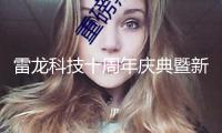 雷龍科技十周年慶典暨新總部啟用典禮舉辦