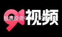 股票投資中的“可能性效應”