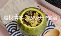 股權清零，杉杉長子輸給繼母？豪門內斗背面的商業“迷局”