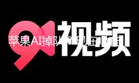 蘋果AI掉隊(duì)？現(xiàn)在唱衰或許還為時(shí)過早