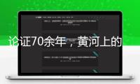 論證70余年，黃河上的“超級工程”要來了？