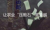 讓農業“壓艙石”重量越來越足