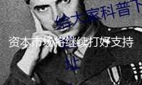 資本市場將繼續打好支持創新“組合拳”