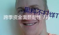 跨季資金面顯耐性 7月有望堅(jiān)持寬松格式