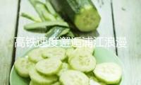 高鐵速度邂逅浦江浪漫