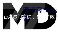 香港豪門宗族，拿到了救命錢