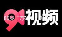86歲“萬磁王”現(xiàn)身音樂節(jié)扮演 生機(jī)獲贊