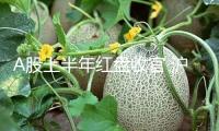 A股上半年紅盤收官 滬指漲近3%