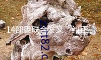 14部委聯合發文：糾正醫藥購銷范疇和醫療服務中不正之風