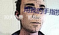 30天免費“把脈問診” 深圳上線“商業秘密保護”一站式服務專欄