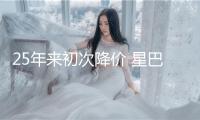25年來初次降價 星巴克打響中國市場保衛戰