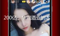 200億，華潤酒業的本錢游戲