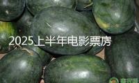 2025上半年電影票房292.31億元
