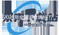 2025年全國游水錦標賽將于9月在成都舉辦
