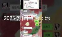 2025樓市半年考：地方數百條政策“穩市” 核心城市出現企穩跡象